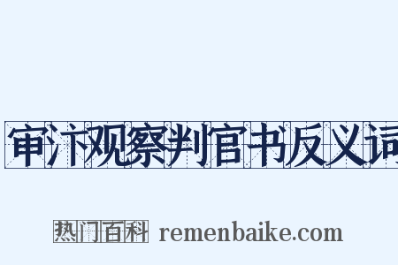 审汴观察判官书反义词是什么意思的图片